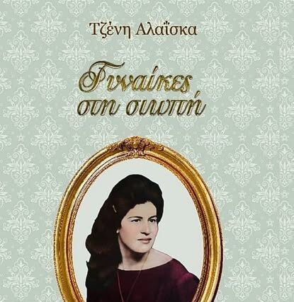 » ΓΥΝΑΙΚΕΣ ΣΤΗ ΣΙΩΠΗ » της Τζένης Αλαΐσκα!!!