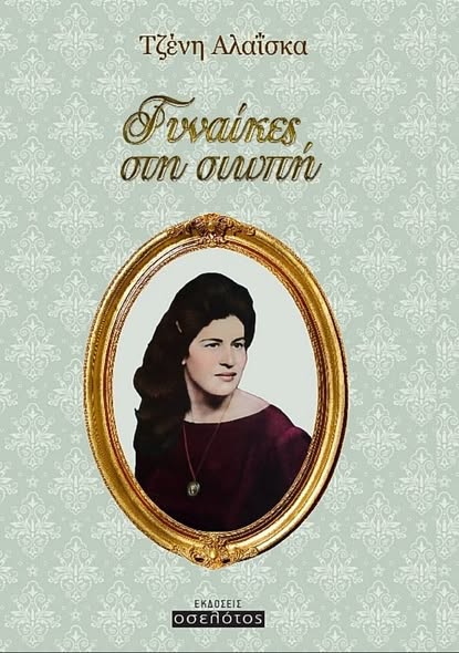 » ΓΥΝΑΙΚΕΣ ΣΤΗ ΣΙΩΠΗ » της Τζένης Αλαΐσκα!!!