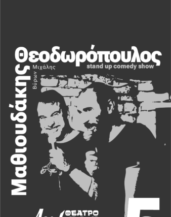ΤΕΤΑΡΤΗ 20 ΜΑΙΟΥ ΣΤΙΣ 21.00 ….. STAND UP » 5 «