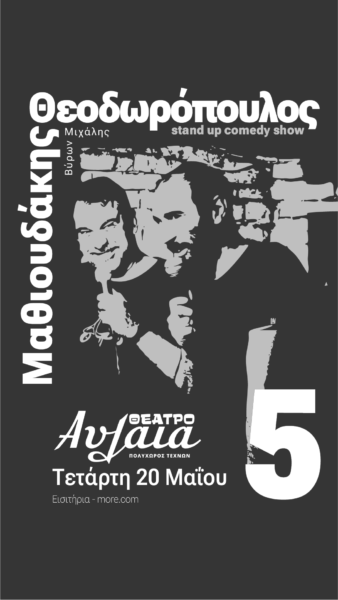 ΤΕΤΑΡΤΗ 20 ΜΑΙΟΥ ΣΤΙΣ 21.00 ….. STAND UP » 5 «