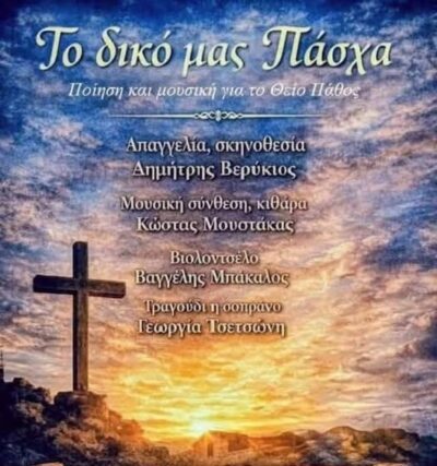 μοναδικό Ηχόχρωμα στον ιερό ναό Αγίων Αναργύρων, Ψυρρή,