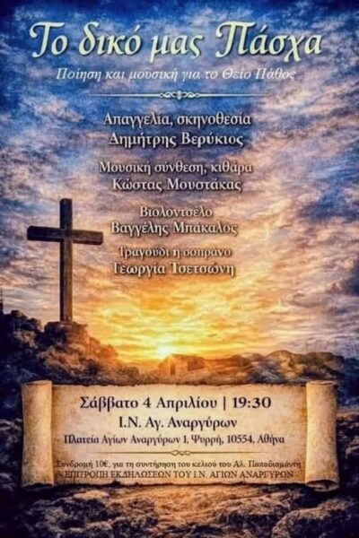 μοναδικό Ηχόχρωμα στον ιερό ναό Αγίων Αναργύρων, Ψυρρή,