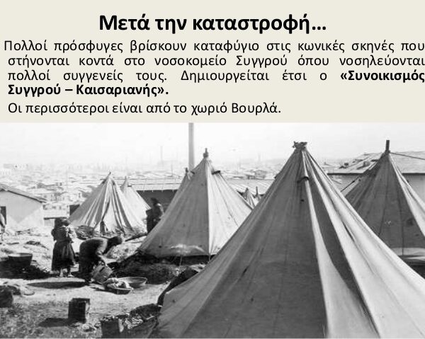 Μετα την Καταστροφή ………………..