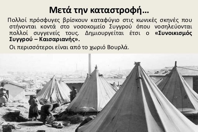 Μετα την Καταστροφή ………………..