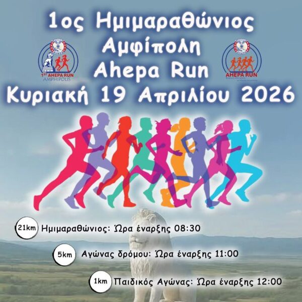 1ο “’AMPHIPOLIS AHEPA RUN ” – Του Τριανταφιλλου Αθανασουλα