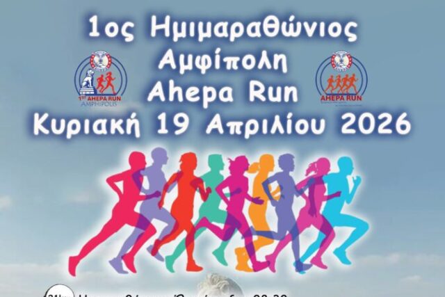 1ο “’AMPHIPOLIS AHEPA RUN ” – Του Τριανταφιλλου Αθανασουλα