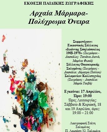 Προσκληση :  Όταν το Μάρμαρο συναντά το Χρώμα!