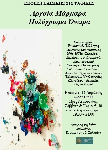 Προσκληση :  Όταν το Μάρμαρο συναντά το Χρώμα!