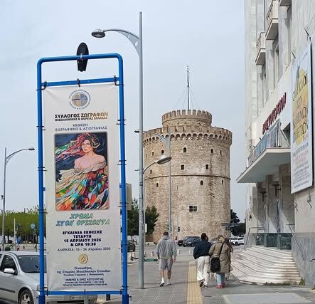 Προσκληση σημερα στην  Εταιρείας Μακεδονικών Σπουδων  – Συλλογος Ζωγράφων Θεσσαλονίκης   » ΧΡΩΜΑ ΣΤΟΝ ΟΡΙΖΟΝΤΑ «