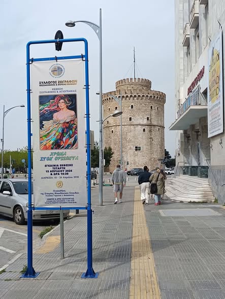 Προσκληση σημερα στην  Εταιρείας Μακεδονικών Σπουδων  – Συλλογος Ζωγράφων Θεσσαλονίκης   » ΧΡΩΜΑ ΣΤΟΝ ΟΡΙΖΟΝΤΑ «