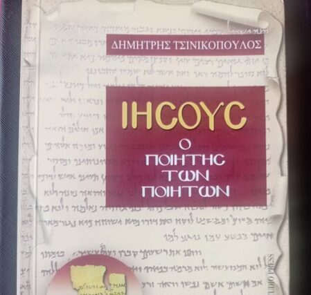 Ο ΧΡΙΣΤΌΣ δεν ήταν στα μέτρα της εποχής του.