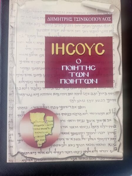 Ο ΧΡΙΣΤΌΣ δεν ήταν στα μέτρα της εποχής του.