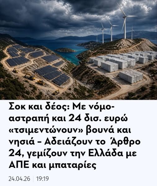 Πίσω από τον τίτλο της «πράσινης ανάπτυξης» συντελείται μια πρωτοφανής .. … οικονομικη μπιζνα