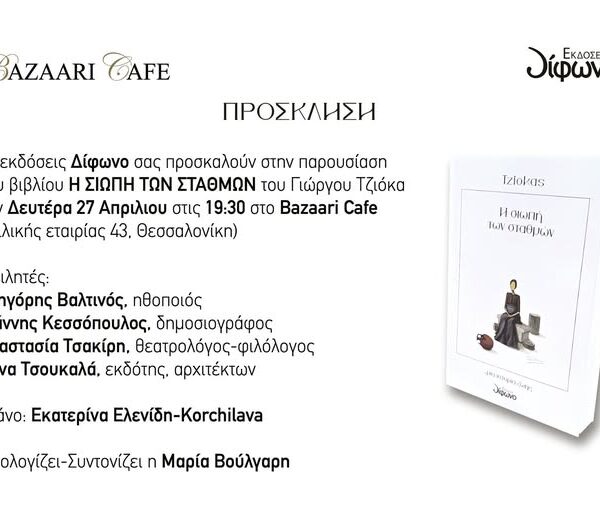 Θεσσαλονίκη : Προσκληση εκδήλωσης  παρουσίαση της αυτοβιογραφίας του Γεωργιου Τζιοκα