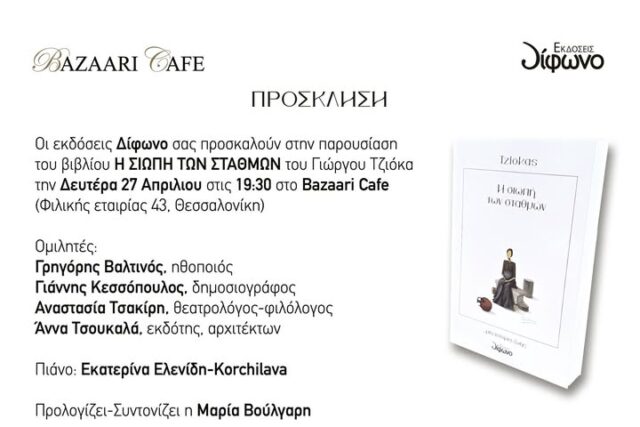 Θεσσαλονίκη : Προσκληση εκδήλωσης  παρουσίαση της αυτοβιογραφίας του Γεωργιου Τζιοκα