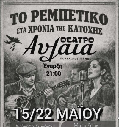 Δωρεάν Προσκληση : « Το Ρεμπέτικο στα Χρόνια της Κατοχής »    Για 2 ΜΟΝΟ ΠΑΡΑΣΤΑΣΕΙΣ