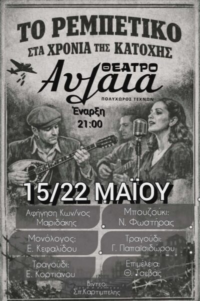 Δωρεάν Προσκληση : « Το Ρεμπέτικο στα Χρόνια της Κατοχής »    Για 2 ΜΟΝΟ ΠΑΡΑΣΤΑΣΕΙΣ