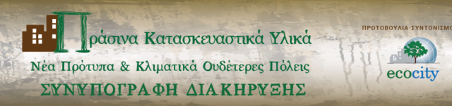 Εκδήλωση | 28 Απριλίου – Πράσινα Κατασκευαστικά Υλικά