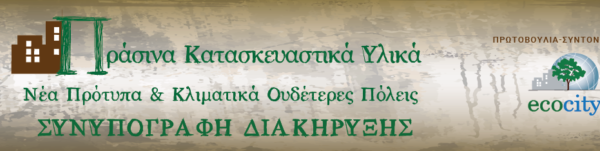 Σε μόλις 4 ημέρες… 28 Απριλίου στο ΤΕΕ Αθηνών – Πράσινα Κατασκευαστικά Υλικά