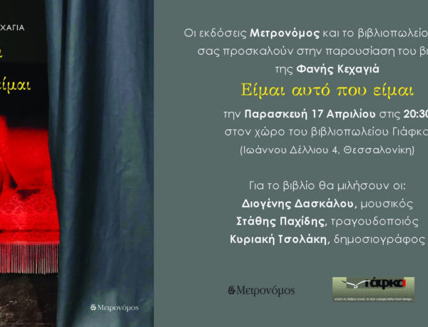 Οι εκδόσεις Μετρονόμος σε Αθήνα και Θεσσαλονίκη