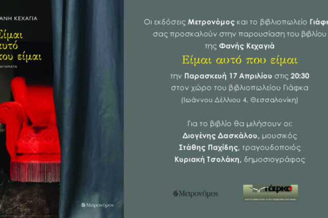 Οι εκδόσεις Μετρονόμος σε Αθήνα και Θεσσαλονίκη