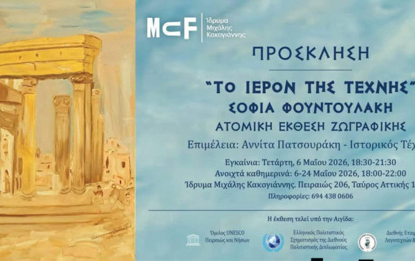Πρόσκληση – Ίδρυμα » Μιχάλης Κακογιάννης »    Εικαστική έκθεση της Σοφίας Φουντουλάκη