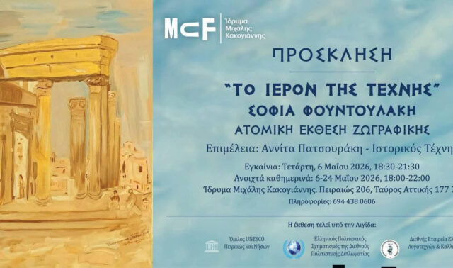 Πρόσκληση – Ίδρυμα » Μιχάλης Κακογιάννης »    Εικαστική έκθεση της Σοφίας Φουντουλάκη