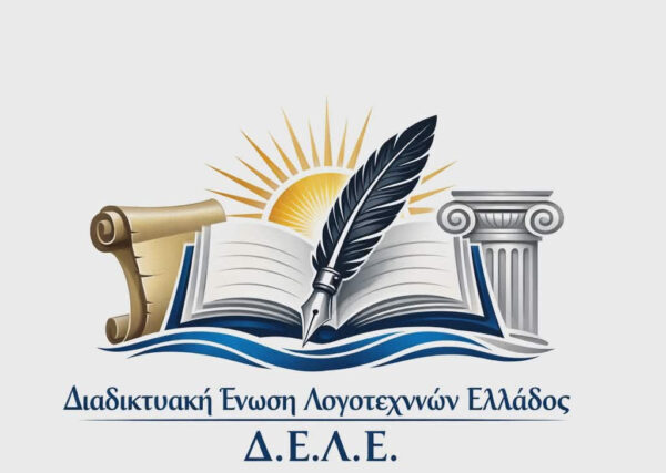 ΠΡΟΣΚΛΗΣΗ – ΔΙΑΔΙΚΤΥΑΚΗ ΕΝΩΣΗ ΛΟΓΟΤΕΧΝΩΝ ΕΛΛΑΔΟΣ