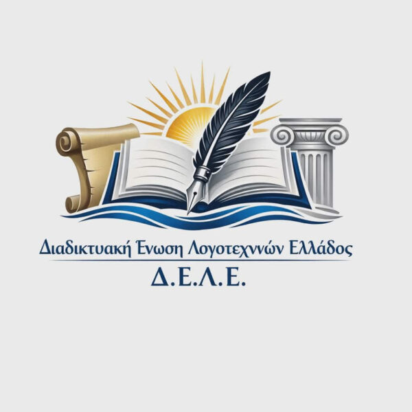 ΠΡΟΣΚΛΗΣΗ – ΔΙΑΔΙΚΤΥΑΚΗ ΕΝΩΣΗ ΛΟΓΟΤΕΧΝΩΝ ΕΛΛΑΔΟΣ