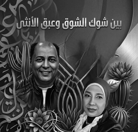 Κριτική για το ποίημα Η ηχώDr. Nasser Ramadan , από την Δρ. Zebaida Al-Foul