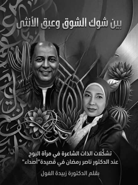 Κριτική για το ποίημα Η ηχώDr. Nasser Ramadan , από την Δρ. Zebaida Al-Foul