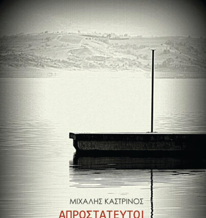 Νέες κυκλοφορίες από τις εκδόσεις Μετρονόμος