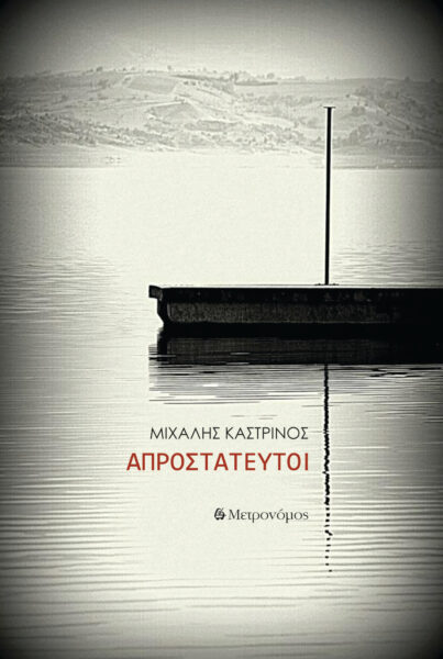 Νέες κυκλοφορίες από τις εκδόσεις Μετρονόμος