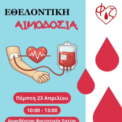 ΠΑΝΕΠΙΣΤΗΜΙΟ ΠΑΤΡΩΝ: Δελτίο Τύπου προς τα ΜΜΕ | Επερχόμενες δράσεις φοιτητικών ομάδων «Φλέβα Ζωής» και «Will you…Marrow me» του Πανεπιστημίου Πατρών