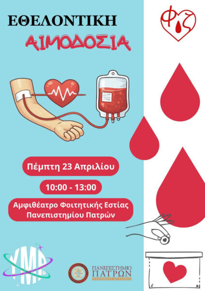 ΠΑΝΕΠΙΣΤΗΜΙΟ ΠΑΤΡΩΝ: Δελτίο Τύπου προς τα ΜΜΕ | Επερχόμενες δράσεις φοιτητικών ομάδων «Φλέβα Ζωής» και «Will you…Marrow me» του Πανεπιστημίου Πατρών