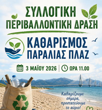 Δράση εθελοντισμού και περιβαλλοντικής ευαισθητοποίησης του Πανεπιστημίου Πατρών | Κυριακή 3 Μαΐου 2026
