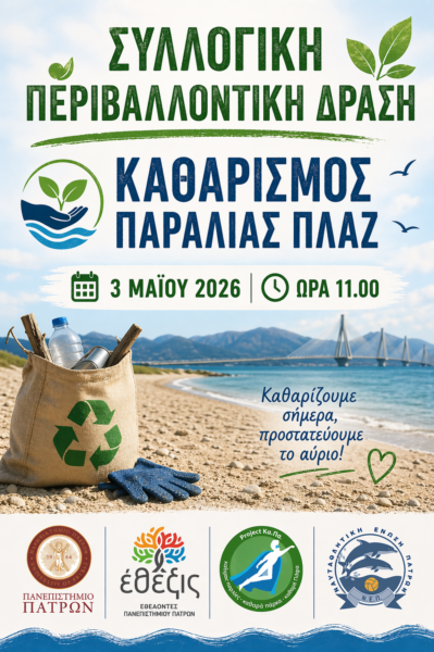 Δράση εθελοντισμού και περιβαλλοντικής ευαισθητοποίησης του Πανεπιστημίου Πατρών | Κυριακή 3 Μαΐου 2026