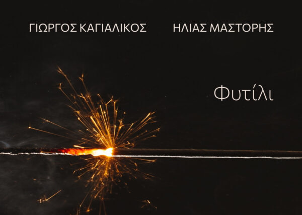 Γιώργος Καγιαλίκος – Ηλίας Μάστορης    Φυτίλι