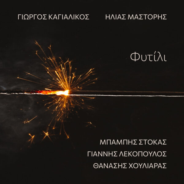 Γιώργος Καγιαλίκος – Ηλίας Μάστορης    Φυτίλι