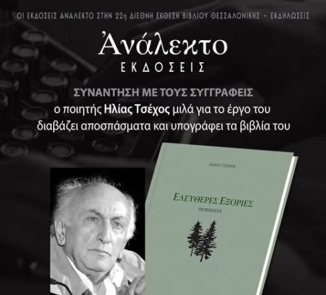 22η Διεθνής Έκθεση Βιβλίου Θεσσαλονίκης Ηλίας Τσέχος » Ελεύθερες Εξορίες », Ανάλεκτο 2024