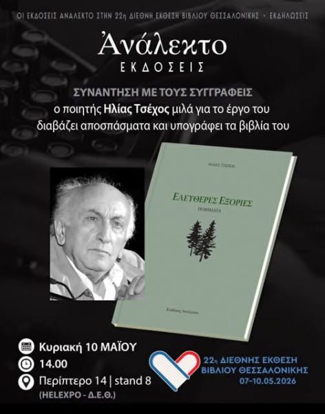 22η Διεθνής Έκθεση Βιβλίου Θεσσαλονίκης Ηλίας Τσέχος » Ελεύθερες Εξορίες », Ανάλεκτο 2024