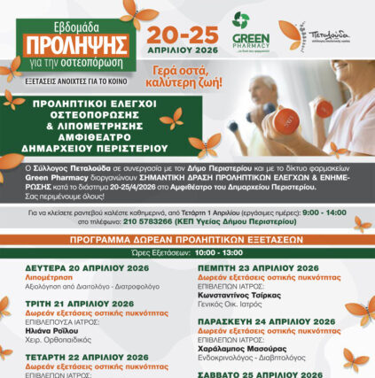 7ήμερο πρόληψης για την οστεοπόρωση στον Δήμο Περιστερίου