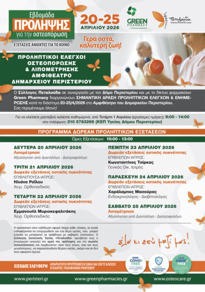 7ήμερο πρόληψης για την οστεοπόρωση στον Δήμο Περιστερίου
