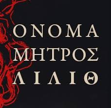 ¨ΟΝΟΜΑ ΜΗΤΡΟΣ ΛΙΛΙΘ¨