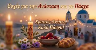 VIMA365  : ΧΡΙΣΤΟΣ ΑΝΕΣΤΗ ΚΑΛΟ ΠΑΣΧΑ  ΑΠΟ ΟΛΟΥΣ ΤΟΥΣ ΣΥΝΕΡΓΑΤΕΣ  ΜΑΣ