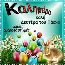 ΧΡΟΝΙΑ ΠΟΛΛΑ – Δευτέρα του Πάσχα: Έθιμα ανά την Ελλάδα