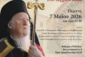 Το Πατριαρχείο Κωνσταντινουπόλεως στον Σύγχρονο Κόσμο