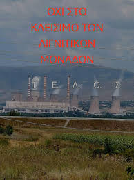 400 εκατ. για φυσικό αέριο στην Πτολεμαΐδα 5 – Τέλος ο λιγνίτης με βαριές σκιές για την ενεργειακή ασφάλεια. Γράφει ο Θόδωρος Θεοδωρίδης