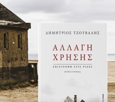 ΝΕΕΣ ΕΚΔΟΣΕΙΣ :   Τζουβάλης Δημήτρης ΄΄  Αλλαγή χρήσης ΄΄