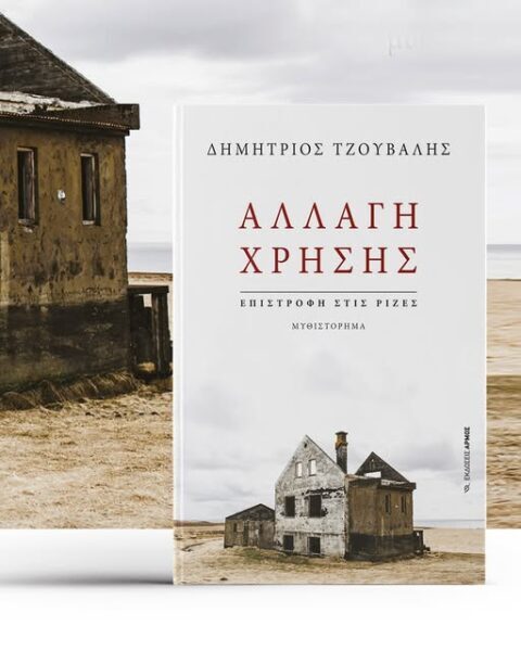 ΝΕΕΣ ΕΚΔΟΣΕΙΣ :   Τζουβάλης Δημήτρης ΄΄  Αλλαγή χρήσης ΄΄